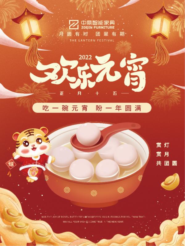 元宵佳節，團團圓圓丨中鼎伴您安醛居家時光！